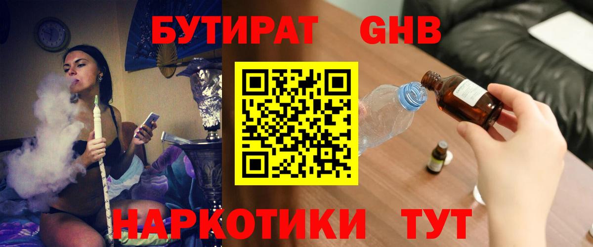 БУТИРАТ  Вход с VPN  Новый Уренгой  БУТИРАТ бутандиол 